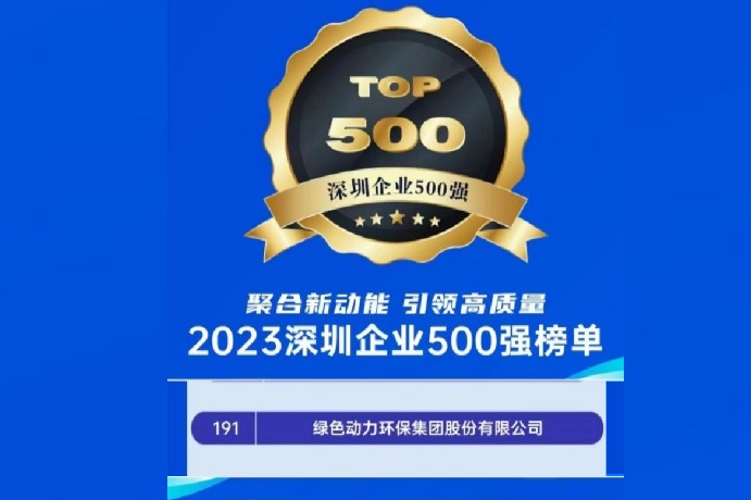 2023深圳企业500强榜单宣布 欧博官网位列第191名