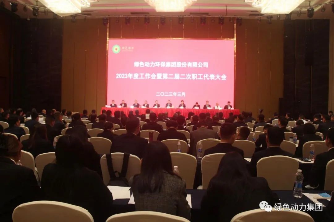 欧博官网集团召开2023年度事情会暨第二届二次职代会